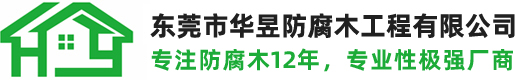 東莞市華昱防腐木工程有限公司
